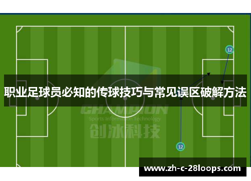 职业足球员必知的传球技巧与常见误区破解方法 职业足球员必知的传球技巧与常见误区破解方法
