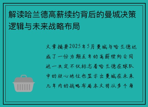 解读哈兰德高薪续约背后的曼城决策逻辑与未来战略布局