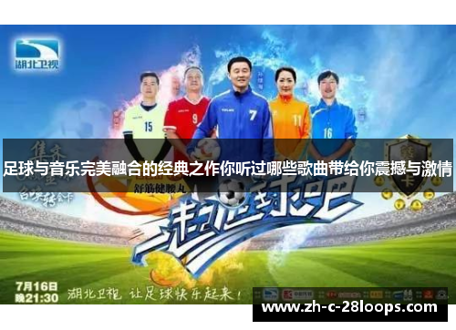 足球与音乐完美融合的经典之作你听过哪些歌曲带给你震撼与激情