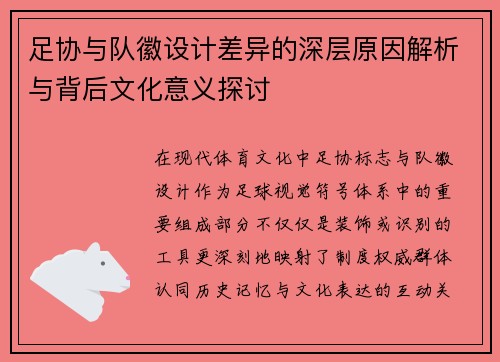 足协与队徽设计差异的深层原因解析与背后文化意义探讨