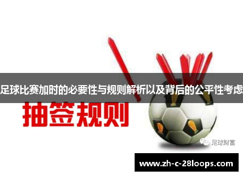 足球比赛加时的必要性与规则解析以及背后的公平性考虑