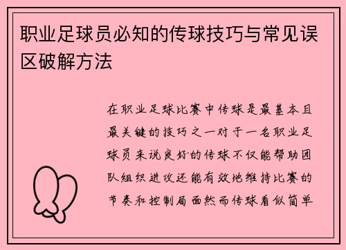 职业足球员必知的传球技巧与常见误区破解方法