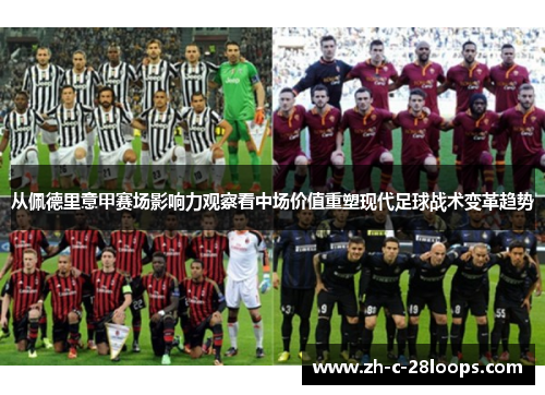 从佩德里意甲赛场影响力观察看中场价值重塑现代足球战术变革趋势