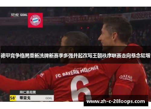 德甲竞争格局重新洗牌新赛季多强并起改写王朝秩序联赛走向悬念陡增 德甲竞争格局重新洗牌新赛季多强并起改写王朝秩序联赛走向悬念陡增