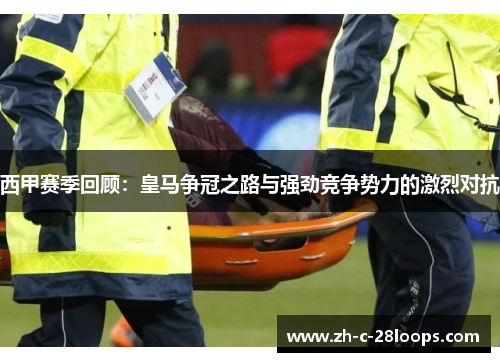 西甲赛季回顾：皇马争冠之路与强劲竞争势力的激烈对抗