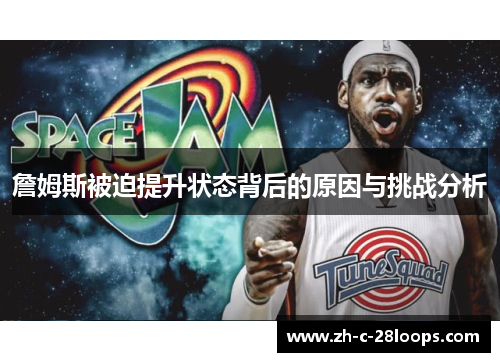 詹姆斯被迫提升状态背后的原因与挑战分析 詹姆斯被迫提升状态背后的原因与挑战分析