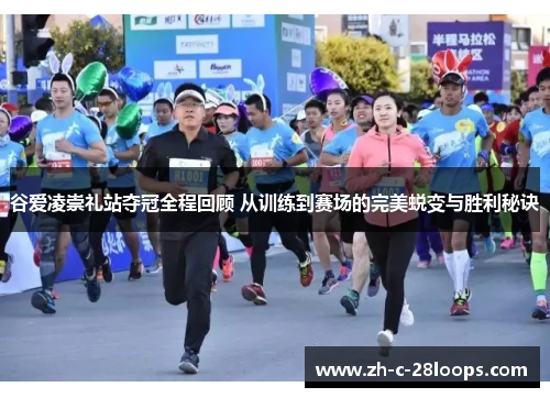 谷爱凌崇礼站夺冠全程回顾 从训练到赛场的完美蜕变与胜利秘诀 谷爱凌崇礼站夺冠全程回顾 从训练到赛场的完美蜕变与胜利秘诀