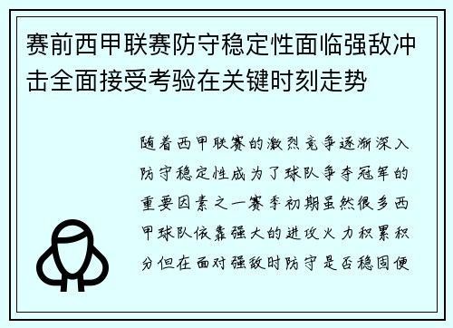 赛前西甲联赛防守稳定性面临强敌冲击全面接受考验在关键时刻走势