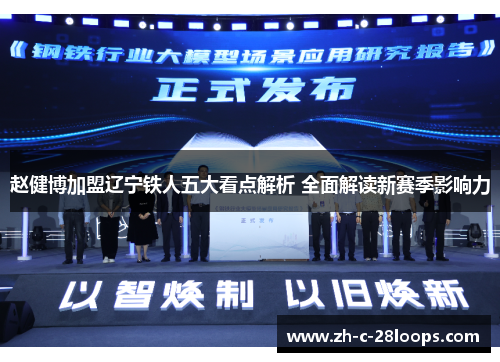 赵健博加盟辽宁铁人五大看点解析 全面解读新赛季影响力 赵健博加盟辽宁铁人五大看点解析 全面解读新赛季影响力