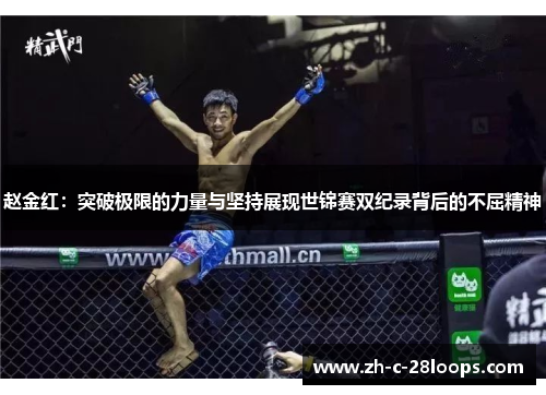 赵金红:突破极限的力量与坚持展现世锦赛双纪录背后的不屈精神 赵金红:突破极限的力量与坚持展现世锦赛双纪录背后的不屈精神