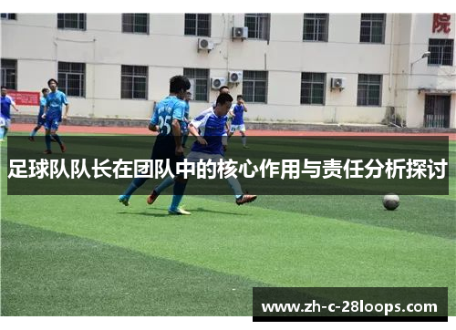 足球队队长在团队中的核心作用与责任分析探讨