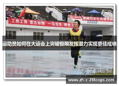 运动员如何在大运会上突破极限发挥潜力实现更佳成绩 运动员如何在大运会上突破极限发挥潜力实现更佳成绩