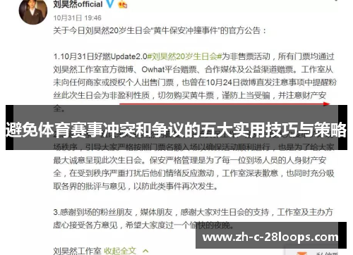 避免体育赛事冲突和争议的五大实用技巧与策略 避免体育赛事冲突和争议的五大实用技巧与策略