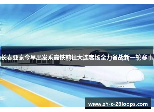长春亚泰今早出发乘高铁前往大连客场全力备战新一轮赛事 长春亚泰今早出发乘高铁前往大连客场全力备战新一轮赛事
