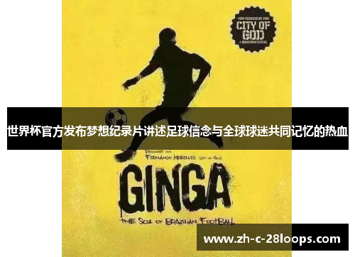 世界杯官方发布梦想纪录片讲述足球信念与全球球迷共同记忆的热血
