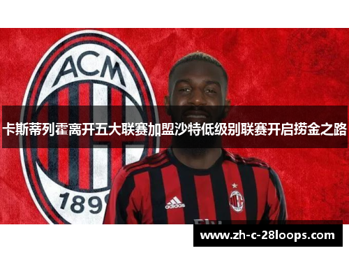 卡斯蒂列霍离开五大联赛加盟沙特低级别联赛开启捞金之路