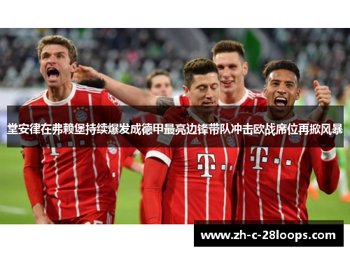 堂安律在弗赖堡持续爆发成德甲最亮边锋带队冲击欧战席位再掀风暴