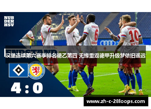 汉堡连续第六赛季排名德乙第四 无缘重返德甲升级梦依旧遥远 汉堡连续第六赛季排名德乙第四 无缘重返德甲升级梦依旧遥远