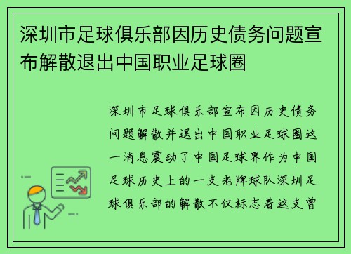 深圳市足球俱乐部因历史债务问题宣布解散退出中国职业足球圈