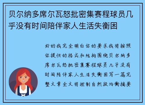 贝尔纳多席尔瓦怒批密集赛程球员几乎没有时间陪伴家人生活失衡困