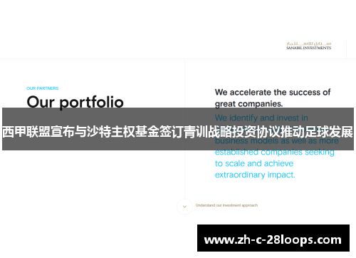 西甲联盟宣布与沙特主权基金签订青训战略投资协议推动足球发展 西甲联盟宣布与沙特主权基金签订青训战略投资协议推动足球发展