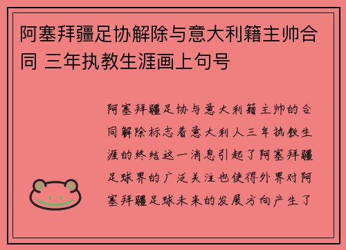 阿塞拜疆足协解除与意大利籍主帅合同 三年执教生涯画上句号