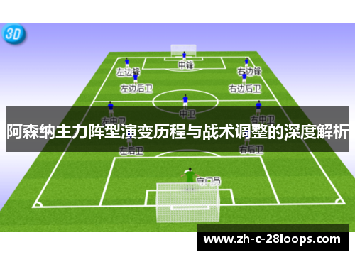 阿森纳主力阵型演变历程与战术调整的深度解析