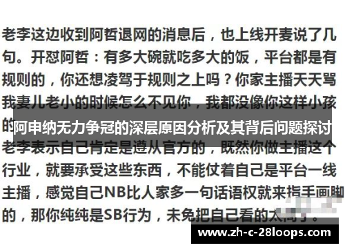 阿申纳无力争冠的深层原因分析及其背后问题探讨