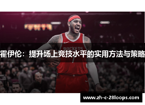 霍伊伦：提升场上竞技水平的实用方法与策略