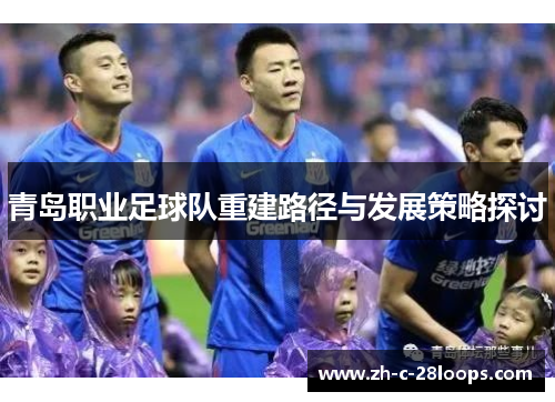青岛职业足球队重建路径与发展策略探讨