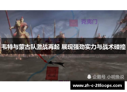 韦特与蒙古队激战再起 展现强劲实力与战术碰撞