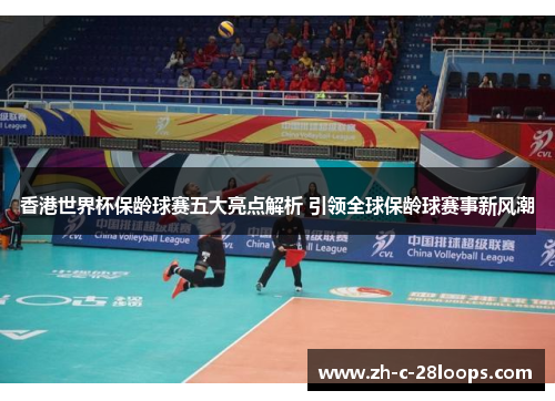 香港世界杯保龄球赛五大亮点解析 引领全球保龄球赛事新风潮