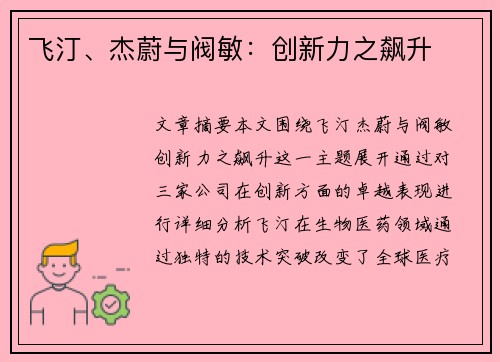 飞汀、杰蔚与阀敏：创新力之飙升