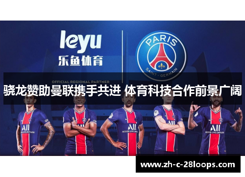 骁龙赞助曼联携手共进 体育科技合作前景广阔