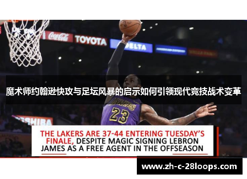 魔术师约翰逊快攻与足坛风暴的启示如何引领现代竞技战术变革
