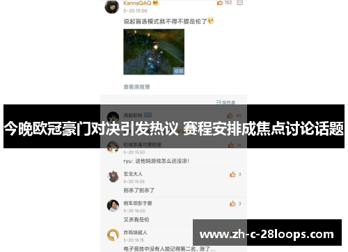 今晚欧冠豪门对决引发热议 赛程安排成焦点讨论话题