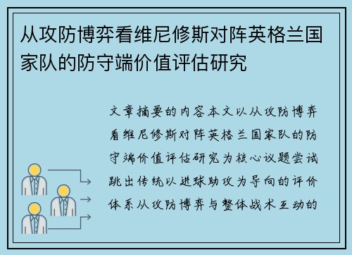 从攻防博弈看维尼修斯对阵英格兰国家队的防守端价值评估研究