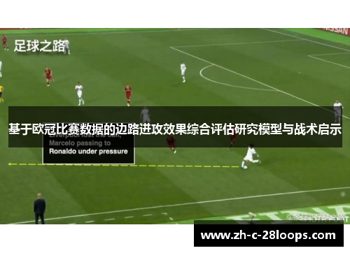 基于欧冠比赛数据的边路进攻效果综合评估研究模型与战术启示