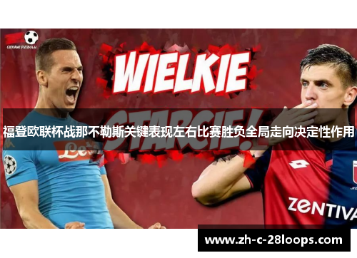 福登欧联杯战那不勒斯关键表现左右比赛胜负全局走向决定性作用