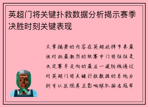 英超门将关键扑救数据分析揭示赛季决胜时刻关键表现