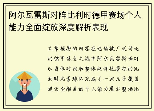 阿尔瓦雷斯对阵比利时德甲赛场个人能力全面绽放深度解析表现
