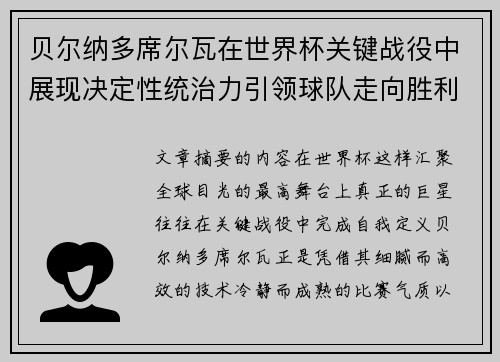 贝尔纳多席尔瓦在世界杯关键战役中展现决定性统治力引领球队走向胜利 贝尔纳多席尔瓦在世界杯关键战役中展现决定性统治力引领球队走向胜利