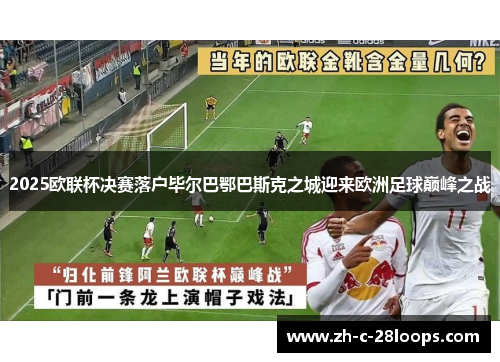 2025欧联杯决赛落户毕尔巴鄂巴斯克之城迎来欧洲足球巅峰之战