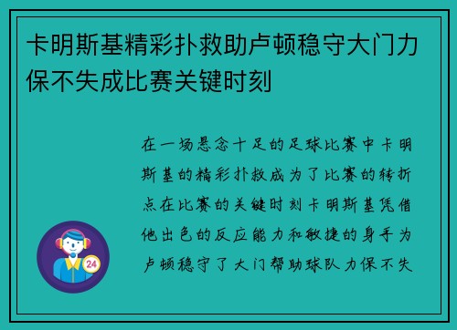 卡明斯基精彩扑救助卢顿稳守大门力保不失成比赛关键时刻