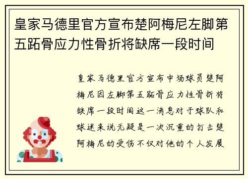 皇家马德里官方宣布楚阿梅尼左脚第五跖骨应力性骨折将缺席一段时间 皇家马德里官方宣布楚阿梅尼左脚第五跖骨应力性骨折将缺席一段时间
