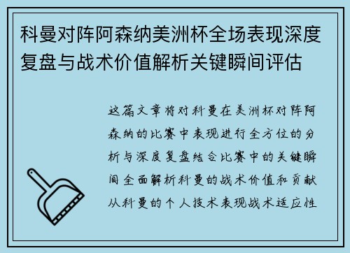 科曼对阵阿森纳美洲杯全场表现深度复盘与战术价值解析关键瞬间评估