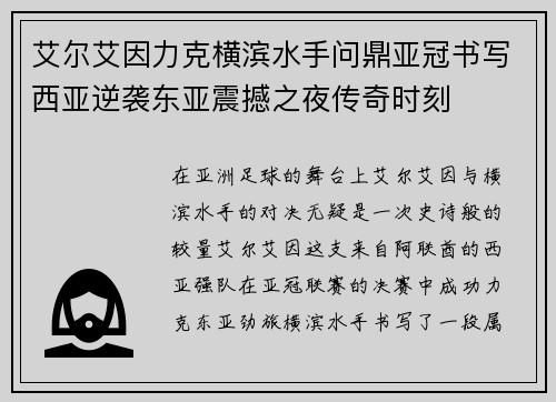艾尔艾因力克横滨水手问鼎亚冠书写西亚逆袭东亚震撼之夜传奇时刻