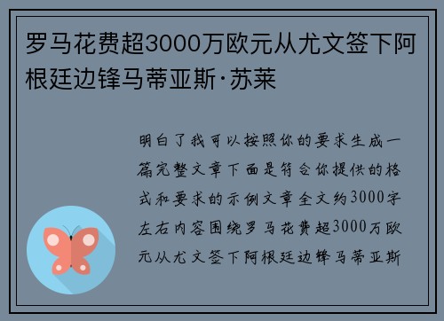 罗马花费超3000万欧元从尤文签下阿根廷边锋马蒂亚斯·苏莱