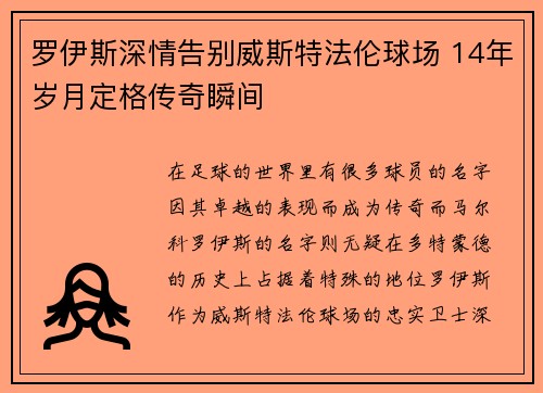 罗伊斯深情告别威斯特法伦球场 14年岁月定格传奇瞬间 罗伊斯深情告别威斯特法伦球场 14年岁月定格传奇瞬间