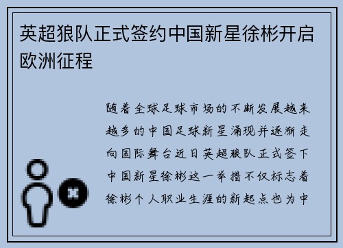 英超狼队正式签约中国新星徐彬开启欧洲征程